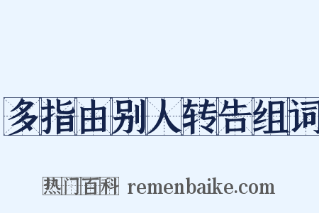 多指由别人转告组词是什么意思的图片